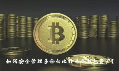 如何安全管理多余的比特币冷钱包资产？