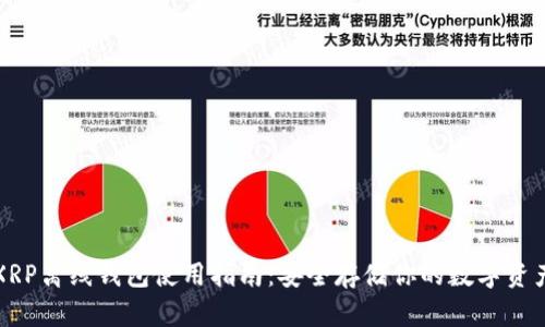 XRP离线钱包使用指南：安全存储你的数字资产