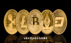 比特币钱包的实质与功能解析