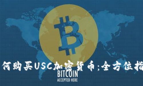 如何购买USC加密货币：全方位指南