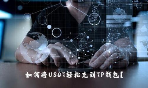 如何将USDT轻松充到TP钱包？