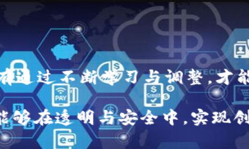 加密货币新规：未来金融的游戏规则改变者
加密货币, 法规, 金融科技/guanjianci

引言：加密货币时代的到来

近年来，加密货币以其激动人心的崛起，深刻改变了传统金融市场的面貌。人们对比特币、以太坊等数字资产的热情高涨，然而，随之而来的市场波动和安全问题也引发了各国政府对加密货币监管的关注。最近，随着各国对加密货币出台的新规定，未来金融的游戏规则也正在悄然改变！这不仅影响了投资者的决策，也为整个金融科技领域带来了新的挑战和机遇。


新规出台的背景与动因

近几年来，加密货币的市场规模急剧扩大，市值一度突破数万亿美元。然而，伴随而来的黑客攻击、资金洗钱及投资者的权益受损等事件，引发了各国政府的高度关注。为了保护投资者利益，维护市场的稳定性，各国纷纷出台新规，以加强对加密货币市场的监管。

这些新规的出台，主要有以下几个动因：
1. **保护投资者权益**：加密货币市场的波动性极大，很多投资者因为缺乏专业知识而受到损失，因此，政府希望通过监管来保障投资者的权益。
2. **打击洗钱和犯罪活动**：大量资金在加密货币市场中流动，不法分子利用这一特点进行洗钱和其他犯罪活动，政府需要通过法律手段来遏制这些行为。
3. **促进金融稳定**：随着加密货币的普及，金融市场的波动性也随之增加，政府通过新规来确保金融系统的稳定性和可预测性。


各国新规的具体内容

虽然各国针对加密货币的监管措施有所不同，但总体上可以归纳为以下几个主要方向：

1. **KYC（了解你的客户）政策**：许多国家开始强制要求加密货币交易平台实施KYC政策，即在用户注册时要求提供真实身份信息。这意味着，投资者在进行交易时，需要提供相关的身份证明文件，以确保交易的合法性。

2. **交易平台监管**：各国监管机构加强了对加密货币交易平台的监管，要求它们遵循一定的资本充足率、透明度和客户保障标准。这种措施有助于提高行业的整体透明度，同时也降低了诈骗行为的发生率。

3. **税收政策的调整**：新的税收政策规定，加密货币的交易和收益需要纳入税收体系，投资者在进行交易时需缴纳相关税款。此举不仅增加了政府的税收来源，同时也促使投资者更加理性地对待数字货币的投资。

4. **ICO（首次代币发行）和STO（证券型代币发行）的监管**：随着ICO和STO的盛行，各国相继出台专门法规，对这些筹资方式进行严格监管，以防止资金被用于非法活动或被投资者滥用。

这些新的规定，虽然在一定程度上限制了加密货币市场的自由发展，但也为其提供了更为健康的生长环境。多么令人振奋！加密货币的“野蛮生长”终于迎来了规范化发展的新时代！


新规对投资者的影响

新规的出台无疑会对投资者的行为产生深远的影响。首先，KYC政策的实施使得投资者在交易时需提供真实身份信息，这对一些希望匿名交易的投资者来说无疑是个挑战。其次，交易平台的监管将提高市场的安全性，减少欺诈行为的发生，让更多的投资者能够安心入市。

然而，伴随这些积极影响，新规也可能导致市场流动性的下降。由于许多投资者可能选择退出市场，尤其是那些风险承受能力较低的投资者，导致资金流动性减少。而税收政策的推出，则使得一些投资者在进行交易时需要重新审视他们的投资策略，妥善规划投资回报。

最重要的是，这些新规在一定程度上提高了投资者对市场的认知，促使他们更关注资产的安全性和可持续性。相较于过去的盲目跟风，投资者开始逐渐意识到进行深入研究和谨慎决策的重要性。这是多么值得庆贺的变化啊！


新规的行业反应与市场变化

新规出台后，整个加密货币行业出现了显著的反应。一方面，一些交易平台表示欢迎，认为监管的加强能够提升市场的信任度，吸引更多的机构投资者参与，加大投资力度。另一方面，仍然有一些对监管持反对态度的声音，认为过于严格的监管可能限制创新，抑制中小企业的发展。

市场也因此出现了一波反弹，一些知名数字货币在交易所的表现相较于新规公布前有所回暖。投资者的信心逐渐恢复，市场流动性也在慢慢提升。这种变化，显示了行业适应新规的能力，也展现了投资者对未来的期待！

然而，站在长远的角度，新规的实施不仅意味着短期的市场波动，更暗示着未来加密货币与传统金融市场之间的融合与发展。随着监管政策的落实，越来越多的金融机构将逐步建立与加密货币的联系，推动传统金融与数字资产的结合。未来的金融形态，将不再是单一的，而是一个多层次、多元化的复合体！这是每一个金融行业从业者和投资者都需要关注的重要趋势。


展望未来：加密货币的前景与挑战

尽管各国已开始出台针对加密货币的新规，但未来的挑战依然严峻。首先，市场的波动性依旧存在，如何在规则与自由之间找到平衡，将是各国政府面临的重要任务。此外，在新规的实施过程中，政策的合规性和透明度也需要持续关注，以确保其不会抑制创新。

另一方面，随着技术的不断进步，区块链、智能合约等新兴技术的发展，将极大地推动加密货币行业的进步。未来的加密货币不仅仅是一个资产的标识，更可能成为金融交易、供应链管理、智能合约执行等多个领域的基础设施。

这其中，金融科技企业也将在加密货币的发展中扮演越来越重要的角色。无论是通过技术创新，还是通过与政府、传统金融机构的合作，这些企业都将为加密货币的未来注入新的活力。

回望过去，加密货币的发展历程无疑是一场充满创新与挑战的旅程。而现在，随着新规的出台，这场旅程正迎来新的篇章。展望未来，我们有理由相信，加密货币行业将会在规范化发展的道路上，迈出更加坚实的步伐！如此令人期待的未来，谁能不为之兴奋呢？


结语：适应与成长

总之，加密货币的新规固然带来了挑战，但更多的是机会。作为投资者，我们应当与时俱进，适应这个快速变化的市场，培养自己的判断力和分析能力。在这样的背景下，只有通过不断学习与调整，才能在未来的加密货币市场中立于不败之地！

这场关于加密货币的变革，不仅仅是技术层面的，更是思维和认知的提升。我们期待着在这样的变革中，全球的投资者能够共同享受加密货币带来的便利，也希望该行业能够在透明与安全中，实现创新与发展的双赢局面。让我们拥抱这个充满变化的时代，期待着未来加密货币的发展能为我们带来更多的惊喜！