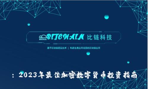 : 2023年最佳加密数字货币投资指南
