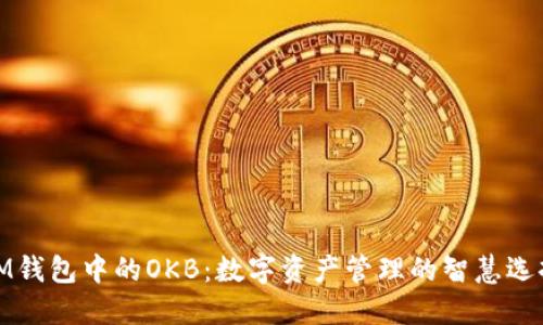 IM钱包中的OKB：数字资产管理的智慧选择