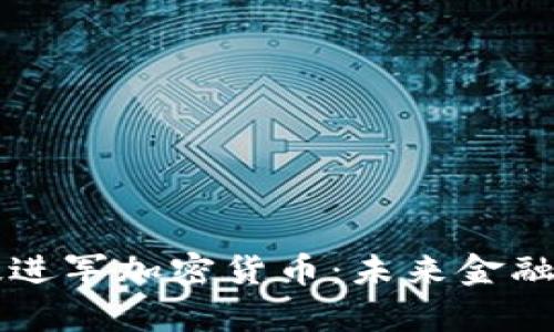 宝胜科技进军加密货币：未来金融的新篇章