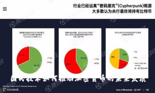 国民技术如何推动加密货币的未来发展
