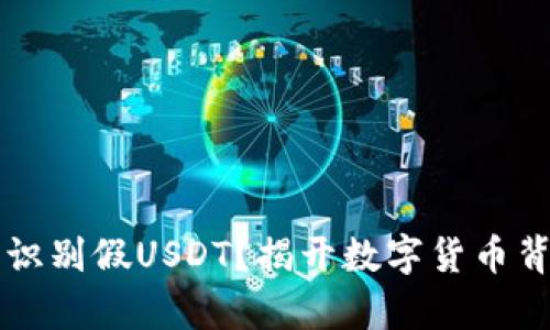 钱包能否识别假USDT？揭开数字货币背后的真相