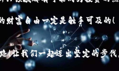 我国家庭如何投资加密货币和股票的最佳实用指南
加密货币, 股票, 投资/guanjianci

引言：开启投资之旅的大门
在这个数字化飞速发展的时代，越来越多的人开始关注加密货币和股票投资。许多家庭发现，通过合理的投资，他们不仅可以实现财富增长，还能为未来的经济安全打下基础！多么令人振奋！本指南将带您了解如何在中国的法律框架内，智慧地投资加密货币和股票，实现财富的自由。

第一部分：什么是加密货币？
加密货币是一种数字货币，它利用密码学技术来保障交易的安全性和控制新币的生成。这些货币的分散性意味着它们不受中央银行或政府操控，因此吸引了许多希望寻求匿名和独立的投资者!

在中国，加密货币的投资环境是复杂而多变的。尽管中国政府对比特币等虚拟货币持有严格的监管态度，但一些新兴的加密货币如以太坊和波卡等依然吸引了众多投资者的关注。

第二部分：加密货币投资的优势与风险
h4优势/h4
首先，加密货币市场波动性极大，能够带来高额的投资收益！例如，当比特币在2020年底突破2万美元的时候，许多早期投资者获得了数倍的收益。不过，这种高收益背后，也潜藏着更大的风险。

h4风险/h4
加密货币的价格波动剧烈，投资者可能会面临较大的风险。同时，市场的不透明性和操纵交易的可能性，也使得合规性成为投资者需要关注的重点。投资者必须理智看待市场风险，不要让一时的情绪主导自己的投资决策！

第三部分：了解股票的基本知识
股票是一种企业所有权的证券，持有股票的投资者享有公司盈利的分配权（如分红）和投票权。在中国，股票市场主要分为主板市场、创业板市场和新三板市场等多个类型，每种市场都有其特点和适合的投资者群体。

以A股市场为例，A股主要吸引的是境内投资者，投资者可以通过上海和深圳证券交易所进行交易。如此庞大的市场，也必须有合规的投资策略来保护自己的资产！

第四部分：加密货币与股票投资的比较
在进行投资决策时，了解加密货币与股票的异同至关重要！加密货币市场通常更具活力、波动性大，而股票市场则相对成熟、规范。

虽然加密货币可能带来更高的短期回报，但股票通常被视为长期投资的更安全选择。投资者需要根据自身的风险承受能力和投资目标，制定适合的资产配置策略！

第五部分：如何开始投资加密货币与股票
h41. 清晰的投资目标/h4
在开始投资之前，首先需要设定清晰的投资目标和策略。想要实现短期获利，还是追求长期稳定增值？明确的目标将指导您的投资方向和选股策略！

h42. 学习与研究/h4
要进行成功的投资，丰富的知识储备和市场研究是必不可少的！了解加密货币的技术背景和市场动态，研究股票的基本面和技术面，使自己在投资决策时更加从容自信！

h43. 选择合适的平台/h4
选择一个安全可靠的交易平台进行投资至关重要。对于加密货币，投资者需要选择支持法币兑换和多种虚拟货币交易的平台，而股票投资者则应选择正规证券公司，确保交易的安全性和合规性。

h44. 理性管理风险/h4
在投资过程中管理风险是成功的关键一环。设定止损位、合理分散投资组合，既能降低整个投资组合的波动性，也能防止单一资产的剧烈跌幅损害投资本金！

第六部分：如何应对市场波动？
市场波动无处不在，关键在于心态调整与应对策略！在面对短期的市场波动时，不要被情绪所左右。保持理智的分析和判断，以更科学的方式看待市场的变化和趋势！

第七部分：未来的投资趋势
随着数字经济的发展，越来越多的投资者将目光投向加密货币和区块链技术！相关的金融科技公司、去中心化金融（DeFi）等新兴领域都有可能成为投资的热点。

总之，无论是投资加密货币还是股票，最重要的是对市场的认识和自身投资理念的坚持。保持学习，善于分析，把握机遇，未来的财富自由一定是触手可及的！

总结：为投资打下坚实的基础
在中国，加密货币和股票的投资前景虽然充满挑战，但只要我们理智应对，勤于学习，就一定能够找到属于自己的财富管理之路！让我们一起迈出坚定的步伐，迎接投资的新未来！多么令人振奋的旅途啊！