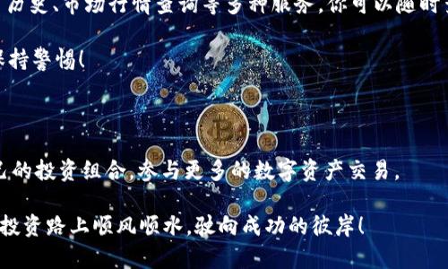 USDT钱包怎么生成？轻松打造你的数字资产管理工具

USDT钱包, 钱包生成, 数字资产管理/guanjianci

引言：为何需要一个USDT钱包？

随着数字货币的迅猛发展，USDT（泰达币）作为一种稳定币，受到越来越多投资者的青睐。无论是用于线上交易、投资，还是作为资产的储藏，拥有一个安全可靠的USDT钱包都显得尤为重要。你可能会想，如何才能生成一个USDT钱包呢？这个过程其实并不是复杂，带着你的好奇心，我们一起探索吧！

第一步：选择合适的USDT钱包类型

在生成USDT钱包之前，首先要明白市面上有多种类型的钱包可供选择。一般来说，USDT钱包可分为以下几类：

ul
    listrong热钱包：/strong这种钱包需要连接互联网，使用方便，适合频繁交易。而且大多数交易所都提供热钱包的服务。/li
    listrong冷钱包：/strong冷钱包是离线存储的方式，适合长期保存大额USDT，安全性高，风险低。/li
    listrong硬件钱包：/strong专门为加密货币设计的设备，安全性和便携性都不错，适合对安全有更高需求的用户。/li
    listrong手机钱包：/strong在移动设备上使用的应用，便于随时随地管理USDT，非常适合习惯用手机进行财务管理的用户。/li
/ul

选择好钱包类型之后，接下来就可以进入具体的生成流程了！

第二步：下载或注册USDT钱包

如果你选择的是热钱包，很多主流的交易平台都会提供在线注册功能。你只需要访问他们的网站或下载相应的APP，按照提示进行注册即可。

例如，在下载一个手机钱包应用时，你只需要在应用商店中搜索“USDT钱包”或相关关键词，找到信誉良好的应用进行下载。下载完成后，打开应用，按照提示进行注册，例如设置密码、验证邮箱等。记得一定要妥善保存你的密码和恢复助记词，这将是你日后重置密码和找回钱包的关键！

第三步：生成USDT钱包地址

一旦完成钱包的注册，你就能生成一个独特的USDT钱包地址。这个地址就像是你的银行账户，别人可以通过这个地址向你发送USDT。你可以在钱包的主页中找到“收款”或“生成地址”的选项，点击后系统会自动为你生成一个新的USDT地址。

将生成的地址复制到剪贴板上，记得定期备份和管理你的钱包地址，以防丢失或忘记哦！多么令人振奋的一刻，这意味着你已经踏入了数字资产的管理世界！

第四步：存入USDT到你的钱包

有了钱包地址，接下来就是如何将USDT存入你的钱包。你可以通过交易所购买USDT，购买后直接提币到你的钱包地址，或者他人通过转账的方式将USDT发送到你的地址。确保在提币前仔细核对地址，以免造成不可逆转的损失，安全第一！

第五步：浏览钱包功能与管理USDT

拥有USDT钱包后，别忘了浏览和熟悉钱包里提供的各种功能。除了简单的转账和接收功能外，许多钱包还提供资产管理、交易历史、市场行情查询等多种服务。你可以随时查看USDT的实时价格，掌握投资动态。

同时，记得定期关注你的钱包安全，启用双重认证等安全措施，防止黑客攻击和信息泄露。数字资产可不是儿戏，一定要时刻保持警惕！

结语：迈出第一步，未来属于你

生成USDT钱包的过程，虽然看似简单，但却是你进入数字货币投资世界的重要一步！通过USDT钱包，你可以更自由地管理自己的投资组合，参与更多的数字资产交易。

数字货币的世界充满机遇与挑战，选择一个合适的钱包，并认真对待每一笔交易，相信你的未来会更加美好！祝你在数字货币投资路上顺风顺水，驶向成功的彼岸！