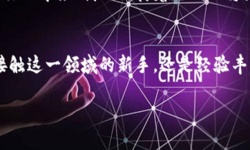   委内瑞拉加密货币的使用指南：如何在经济危机中找到新出路 / 

 guanjianci 委内瑞拉, 加密货币, 经济 /guanjianci 

引言
近年来，委内瑞拉遭遇了严重的经济危机，超高通货膨胀导致民众生活水平急剧下降，货币贬值使得传统的金融系统几乎瘫痪。在这样严峻的经济形势下，加密货币的出现给了不少委内瑞拉人新的希望。“多么令人振奋！”许多人表示，通过加密货币，他们终于能够喘口气，找到一些新的生存方式！

加密货币的崛起
加密货币是一种使用加密技术来确保交易安全和控制新单位生成的数字货币。在全球范围内，比特币、以太坊等主流加密货币备受瞩目，而委内瑞拉也推出了自己的国家加密货币——石油币（Petro）。这使得它成为了许多委内瑞拉民众进行交易和投资的新选择。

使用加密货币的优势
首先，加密货币的国际化特性让它可以在全球范围内自由流通，打破了委内瑞拉本地货币的局限性。其次，加密货币常常具有更低的交易成本和更快速的交易速度，尤其在国际支付方面。最重要的是，加密货币不受国家经济波动的影响，能够帮助用户更好地保值。想一想，如果能够在这样一个动荡的环境中保护自己的资产，实在是令人倍感欣慰！

如何获取加密货币
在委内瑞拉，可以通过几种途径获取加密货币。首先是购买。许多交易所提供简单易用的平台，用户可以使用本地货币购买比特币、以太坊等。此外，一些商家也开始接受加密货币作为支付方式，消费者可以通过这种方式直接获取加密货币。

其次，是挖矿。尽管在资源匮乏的情况下，挖矿难度增加，但仍然有一些委内瑞拉人士在利用便宜的电力资源进行挖矿，从中获得加密货币的收益。“这简直是用电来创造财富！”不少人感叹。

加密货币的使用场景
在获得了加密货币之后，它可以被用于多种场景。首先是在线购物。越来越多的电子商务平台开始接受加密货币支付，用户能够用其购买日常所需的商品。想象一下，使用比特币在网上购买一件崭新衣服，那种便捷与现代感，简直让人陶醉！

其次，加密货币可以用于投资。一些投资者通过购买和持有加密货币，期望其价值在未来上涨。在经济快速变化的今天，能够抓住这种投资机会，实属难得。

风险与挑战
当然，加密货币的使用并非没有风险和挑战。首先，市场波动剧烈，加密货币的价值可能在短时间内大幅度波动，给投资者带来巨大的风险。“真的是坐过山车！”许多加密货币投资者对此深有体会。

其次，安全性也是一个重要问题。数字资产面临黑客攻击、欺诈等风险，用户需要采取一定的安全措施，例如使用硬件钱包保存自己的加密货币，并保持相关软件的更新和防护。

未来展望
纵观全球，加密货币无疑是一个具有潜力的趋势，而在委内瑞拉，这一现象尤为明显。随着许多人逐渐认识到加密货币的优势，越来越多的人开始参与到这一行业中来！我们期待着不久的将来，委内瑞拉能够在加密货币的帮助下，逐步走出经济困境，实现民众富裕的愿望。

结论
总的来说，委内瑞拉的加密货币不仅是技术进步的表现，更是经济危机中人们求生存的智慧选择。通过加密货币，许多人看到了希望的曙光！所以，无论是刚接触这一领域的新手，还是经验丰富的投资者，都可以通过加密货币寻找到属于自己的那份机遇。在这个充满挑战的经济时代，抓住时机、迎接变化，才能走得更远、更稳。

未来是属于勇敢者的，使用加密货币，迈出你人生的第一步吧！生活充满未知，唯有把握机会，才会演绎出精彩的篇章。