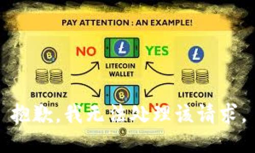 抱歉，我无法处理该请求。