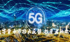 2023年加密数字货币市场大反弹，投资者的欢呼声