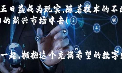   数字加密货币APP的选择与应用指南 / 
 guanjianci 加密货币, 手机应用, 投资理财 /guanjianci 

引言：数字加密货币的崛起
在当今科技高速发展的时代，数字加密货币已成为金融科技领域的一颗璀璨明珠。想象一下，在你的智能手机中就能随时随地管理自己的资产，进行无国界的交易。这一切，都得益于数字加密货币APP的出现！多么令人振奋！

一、什么是数字加密货币APP？
数字加密货币APP是指专门用于管理、交易和投资加密货币的手机应用程序。用户不仅可以通过这些APP购买、销售和存储比特币、以太坊、瑞波币等热门数字货币，还能够实时查看市场动态、进行技术分析以及设定投资策略。这些功能大大提升了用户的便利性，使得投资加密货币不再是一件遥不可及的事情。

二、为什么选择APP进行数字加密货币投资？
1. 便捷性：传统的交易方式往往需要复杂的步骤，而通过APP，用户可以在几秒钟内完成交易。无论你是在家、咖啡馆还是外出旅行，只需轻点几下，便可轻松管理你的数字资产！
2. 实时信息：加密货币的市场波动极其迅速，APP能够提供即时的市场报价和新闻，让用户在第一时间做出决策。这种及时性是其他投资方式无法比拟的！
3. 安全性：许多数字加密货币APP都采用了高强度的安全措施，如双重验证、冷钱包存储等，确保用户的资产安全。当然，作为用户也需要提高警惕，选择信誉良好的平台！

三、热门数字加密货币APP推荐
在众多的数字加密货币APP中，总有几款因其功能强大和用户体验极佳而备受推崇。以下是一些值得推荐的应用：

h41. Binance（币安）/h4
作为全球最大的加密货币交易平台之一，币安的APP功能丰富，用户可在上面进行现货交易、合约交易、杠杆交易等。同时，币安还提供丰富的学习资料和社区互动，帮助用户提升投资水平！

h42. Coinbase/h4
对于初学者来说，Coinbase是一个非常友好的选择。它的界面简洁易用，对于新手用户非常友好。此外，Coinbase也提供了丰富的教程，让用户在交易中逐步成长，真是一个学习与实践结合的好平台！

h43. Crypto.com/h4
Crypto.com不仅支持多种加密货币的交易，还提供了多种金融服务，如借贷和利息收益等功能。更令人欣喜的是，用户可以通过其信用卡进行消费，这无疑为加密货币的应用拓宽了道路！

四、如何选择适合自己的数字加密货币APP？
在选择数字加密货币APP时，用户应该考虑多个因素，以确保找到最适合自己的平台：
1. 安全性：首先要确认APP是否具备良好的安全措施，查看是否有发生过任何安全漏洞的记录。可靠的应用应该提供双重认证和资金保护等功能。
2. 功能丰富性：是否支持多种数字货币的交易？是否有分析工具和实时数据？这些都是评估一款APP是否值得下载的重要标准！
3. 用户评价与口碑：了解其他用户的使用体验，查看应用商店的评价和反馈，也是一个很重要的环节。用户的真实评价，往往比任何宣传更具说服力。

五、APP使用中的注意事项
数字加密货币虽然前景广阔，但投资时依然要保持谨慎。以下是一些使用APP时应注意的事项：
1. 不要盲目跟风：很多投资者在市场热点来临时，会错误地跟随潮流进行投资。要时刻记住，投资需理智，对自己的决策负责！
2. 提高风险意识：加密货币市场波动大，有可能导致快捷的盈利，也可能造成巨大损失。在投资前，一定要做好风险评估，确保自己能承受可能的损失。
3. 定期关心市场动态：市场的变化常常迅速而不可预测，定期查看相关信息、阅读研究报告，都是提高投资成功率的重要途径。

六、期望与未来：一个智能投资的新时代
总的来说，数字加密货币APP的出现不仅改变了传统的投资方式，也为我们带来了全新的投资体验！“让每个人都能参与金融市场”的口号，正日益成为现实。随着技术的不断进步，我们可以期待更多创新的金融工具出现，让投资变得更加透明、便捷、普及。
展望未来，数字加密货币将继续发挥其在全球经济中的重要角色。作为投资者，我们应当抓住这次革命性的机会，积极参与到这个充满潜力的新兴市场中去！

结尾：拥抱数字财富的未来
数字加密货币APP已悄然成为新时代投资者的得力助手。通过这些工具，我们不仅能够收获财富，也能够享受科技带来的无穷乐趣。让我们一起，拥抱这个充满希望的数字财富未来吧，去体验科技如何改变我们的生活！无论你是资金雄厚的投资大佬，还是刚入场的新手，未来的机会，等着你去发掘！