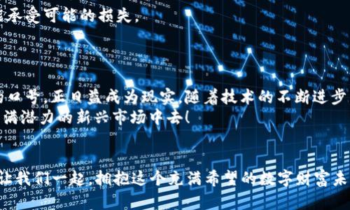   数字加密货币APP的选择与应用指南 / 
 guanjianci 加密货币, 手机应用, 投资理财 /guanjianci 

引言：数字加密货币的崛起
在当今科技高速发展的时代，数字加密货币已成为金融科技领域的一颗璀璨明珠。想象一下，在你的智能手机中就能随时随地管理自己的资产，进行无国界的交易。这一切，都得益于数字加密货币APP的出现！多么令人振奋！

一、什么是数字加密货币APP？
数字加密货币APP是指专门用于管理、交易和投资加密货币的手机应用程序。用户不仅可以通过这些APP购买、销售和存储比特币、以太坊、瑞波币等热门数字货币，还能够实时查看市场动态、进行技术分析以及设定投资策略。这些功能大大提升了用户的便利性，使得投资加密货币不再是一件遥不可及的事情。

二、为什么选择APP进行数字加密货币投资？
1. 便捷性：传统的交易方式往往需要复杂的步骤，而通过APP，用户可以在几秒钟内完成交易。无论你是在家、咖啡馆还是外出旅行，只需轻点几下，便可轻松管理你的数字资产！
2. 实时信息：加密货币的市场波动极其迅速，APP能够提供即时的市场报价和新闻，让用户在第一时间做出决策。这种及时性是其他投资方式无法比拟的！
3. 安全性：许多数字加密货币APP都采用了高强度的安全措施，如双重验证、冷钱包存储等，确保用户的资产安全。当然，作为用户也需要提高警惕，选择信誉良好的平台！

三、热门数字加密货币APP推荐
在众多的数字加密货币APP中，总有几款因其功能强大和用户体验极佳而备受推崇。以下是一些值得推荐的应用：

h41. Binance（币安）/h4
作为全球最大的加密货币交易平台之一，币安的APP功能丰富，用户可在上面进行现货交易、合约交易、杠杆交易等。同时，币安还提供丰富的学习资料和社区互动，帮助用户提升投资水平！

h42. Coinbase/h4
对于初学者来说，Coinbase是一个非常友好的选择。它的界面简洁易用，对于新手用户非常友好。此外，Coinbase也提供了丰富的教程，让用户在交易中逐步成长，真是一个学习与实践结合的好平台！

h43. Crypto.com/h4
Crypto.com不仅支持多种加密货币的交易，还提供了多种金融服务，如借贷和利息收益等功能。更令人欣喜的是，用户可以通过其信用卡进行消费，这无疑为加密货币的应用拓宽了道路！

四、如何选择适合自己的数字加密货币APP？
在选择数字加密货币APP时，用户应该考虑多个因素，以确保找到最适合自己的平台：
1. 安全性：首先要确认APP是否具备良好的安全措施，查看是否有发生过任何安全漏洞的记录。可靠的应用应该提供双重认证和资金保护等功能。
2. 功能丰富性：是否支持多种数字货币的交易？是否有分析工具和实时数据？这些都是评估一款APP是否值得下载的重要标准！
3. 用户评价与口碑：了解其他用户的使用体验，查看应用商店的评价和反馈，也是一个很重要的环节。用户的真实评价，往往比任何宣传更具说服力。

五、APP使用中的注意事项
数字加密货币虽然前景广阔，但投资时依然要保持谨慎。以下是一些使用APP时应注意的事项：
1. 不要盲目跟风：很多投资者在市场热点来临时，会错误地跟随潮流进行投资。要时刻记住，投资需理智，对自己的决策负责！
2. 提高风险意识：加密货币市场波动大，有可能导致快捷的盈利，也可能造成巨大损失。在投资前，一定要做好风险评估，确保自己能承受可能的损失。
3. 定期关心市场动态：市场的变化常常迅速而不可预测，定期查看相关信息、阅读研究报告，都是提高投资成功率的重要途径。

六、期望与未来：一个智能投资的新时代
总的来说，数字加密货币APP的出现不仅改变了传统的投资方式，也为我们带来了全新的投资体验！“让每个人都能参与金融市场”的口号，正日益成为现实。随着技术的不断进步，我们可以期待更多创新的金融工具出现，让投资变得更加透明、便捷、普及。
展望未来，数字加密货币将继续发挥其在全球经济中的重要角色。作为投资者，我们应当抓住这次革命性的机会，积极参与到这个充满潜力的新兴市场中去！

结尾：拥抱数字财富的未来
数字加密货币APP已悄然成为新时代投资者的得力助手。通过这些工具，我们不仅能够收获财富，也能够享受科技带来的无穷乐趣。让我们一起，拥抱这个充满希望的数字财富未来吧，去体验科技如何改变我们的生活！无论你是资金雄厚的投资大佬，还是刚入场的新手，未来的机会，等着你去发掘！