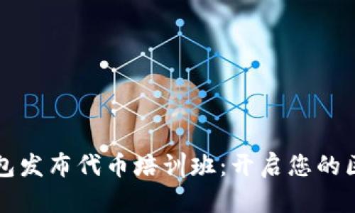 以太坊钱包发布代币培训班：开启您的区块链之旅