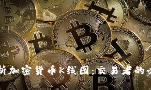 深入解析加密货币K线图：交易者的必备技能
