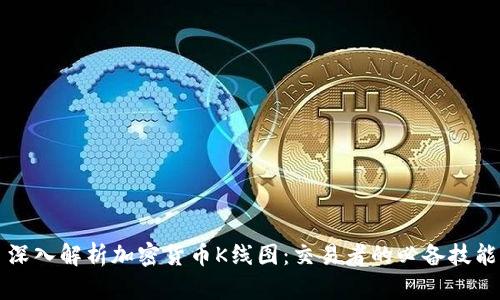 深入解析加密货币K线图：交易者的必备技能