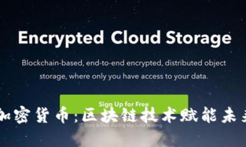 ORTP加密货币：区块链技术赋能未来金融