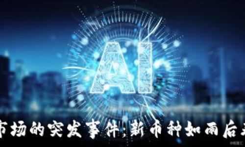  
加密货币市场的突发事件：新币种如雨后春笋般冒出