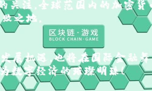 马绍尔群岛的加密货币：一种拥抱未来的大胆尝试/
马绍尔群岛, 加密货币, 数字经济/guanjianci

引言：走向数字化的海洋
在这个数字化迅速崛起的时代，各国、各地区纷纷进行经济转型，抢抓科技浪潮。在浩瀚的太平洋中，有一个名叫马绍尔群岛的小国，它凭借着独特的地理位置和开放的政策，勇敢地迈入了加密货币的世界。这不仅是一种经济发展的新尝试，更是对未来金融生态的一种积极探索。多么令人振奋！这一决定可能会为后来的更多国家树立标杆，实现经济和社会的全面升级。

马绍尔群岛概览：绝美的自然与独特的文化
马绍尔群岛由29个环礁和5个较大的岛屿组成，位于赤道附近，拥有丰富的海洋资源和迷人的自然风光。这个国家的居民大多为马绍尔人，他们以捕鱼和农业为生，传统文化丰富多彩。在这样的环境中，人们对未来的渴望与日俱增，迫切希望通过现代科技改善自己的生活条件。

加密货币的诞生：历史背景与国家支持
在2018年底，马绍尔群岛正式宣布发行自己的加密货币——“Sovereign”（SOV）。这一举措得到了政府的全力支持，旨在推动国内经济发展，提升全球竞争力。SOV的推出标志着马绍尔群岛在金融领域的一次大胆探索，对国家的经济结构和国际形象起到了积极的推动作用。
国家在支持加密货币方面进行了广泛的讨论，并在马克龙政府的领导下形成了共识。这一灵活的政策为创业者和投资者创造了良好的环境，吸引了众多国际投资者的目光，推动了区块链技术的发展。

加密货币的优势：促进经济发展与金融包容性
加密货币的引入为马绍尔群岛带来了诸多优势。首先，SOV能够促进国内经济的发展，政府可以通过发行加密货币获得新的财政收入，这对于一个以渔业和农业为主的小国来说，显然是一种充满希望的发展模式。
其次，SOV的使用有助于提高金融包容性。在许多偏远地区，传统的银行服务尚不普及，加密货币的普及可以降低交易门槛，使得更多居民能够参与到现代经济中来，实现财富的再分配。这样的改变不仅提升了人们的生活质量，也增进了社会的稳定性。

文化与加密货币的结合：传统与现代的碰撞
在马绍尔群岛，加密货币的推出并不是简单的经济行为，也关乎文化的传承与发展。通过与现代科技的结合，传统文化可以在新的层面上得到展示和传播。比如，一些创业者采用区块链技术来记录和保护海洋文化遗产，这无疑是一种创新的尝试，让人感受到文化的深厚和科技的力量交融。多么美妙的结合啊！

面临的挑战：风险与安全隐患
当然，加密货币的崛起也伴随着一些挑战。首先，市场的不稳定性可能使得投资者面临风险，加密货币的价格波动常常会出现剧烈变化，这对初出茅庐的投资者来说，信息不对称导致的风险便显得尤为棘手。因此，马绍尔群岛政府需要建立完善的市场监管体系，以保障投资者的利益。
其次，信息安全问题也是一个重大挑战。近年来，不少国家都遭遇了加密货币相关的黑客攻击，储存和交易过程中的数据隐私问题需要引起高度重视。在这方面，马绍尔群岛必须借鉴国际经验，制定出适合自身国情的安全保障措施。

国际视野：马绍尔群岛并非孤军奋战
马绍尔群岛的加密货币之路并不是孤立的，事实上，越来越多的国家正纷纷加入数字货币的竞争中。例如，萨尔瓦多成为首个将比特币作为法定货币的国家，引发了广泛的关注。全球范围内的加密货币经济逐渐呈现出多样性和包容性，马绍尔群岛的成功或许能够为其他国家提供宝贵的经验。
同时，马绍尔群岛可以通过与其他国家的合作，促进技术交流与知识共享，以便更好地利用区块链的潜能。只有相互学习，共同进步，才能在未来的加密货币经济中立于不败之地。

结论：未来的希望与展望
总的来说，马绍尔群岛的加密货币SOV不仅是该国家经济转型的成功尝试，更是全球数字货币发展大潮中的一朵浪花。通过这一举措，马绍尔群岛将可能为自身带来新的发展机遇，也将在国际金融舞台上赢得更多的关注与尊重。多么令人期待的未来！
然而，任何进步都是伴随着挑战与风险的，马绍尔群岛需要以开放的心态，在保障投资者权益、加强市场监管的同时，迎接未来的机遇。未来，这片美丽的海域，很可能会成为数字经济的璀璨明珠！