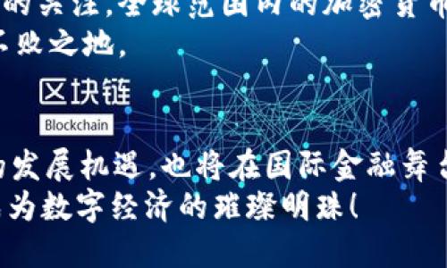 马绍尔群岛的加密货币：一种拥抱未来的大胆尝试/
马绍尔群岛, 加密货币, 数字经济/guanjianci

引言：走向数字化的海洋
在这个数字化迅速崛起的时代，各国、各地区纷纷进行经济转型，抢抓科技浪潮。在浩瀚的太平洋中，有一个名叫马绍尔群岛的小国，它凭借着独特的地理位置和开放的政策，勇敢地迈入了加密货币的世界。这不仅是一种经济发展的新尝试，更是对未来金融生态的一种积极探索。多么令人振奋！这一决定可能会为后来的更多国家树立标杆，实现经济和社会的全面升级。

马绍尔群岛概览：绝美的自然与独特的文化
马绍尔群岛由29个环礁和5个较大的岛屿组成，位于赤道附近，拥有丰富的海洋资源和迷人的自然风光。这个国家的居民大多为马绍尔人，他们以捕鱼和农业为生，传统文化丰富多彩。在这样的环境中，人们对未来的渴望与日俱增，迫切希望通过现代科技改善自己的生活条件。

加密货币的诞生：历史背景与国家支持
在2018年底，马绍尔群岛正式宣布发行自己的加密货币——“Sovereign”（SOV）。这一举措得到了政府的全力支持，旨在推动国内经济发展，提升全球竞争力。SOV的推出标志着马绍尔群岛在金融领域的一次大胆探索，对国家的经济结构和国际形象起到了积极的推动作用。
国家在支持加密货币方面进行了广泛的讨论，并在马克龙政府的领导下形成了共识。这一灵活的政策为创业者和投资者创造了良好的环境，吸引了众多国际投资者的目光，推动了区块链技术的发展。

加密货币的优势：促进经济发展与金融包容性
加密货币的引入为马绍尔群岛带来了诸多优势。首先，SOV能够促进国内经济的发展，政府可以通过发行加密货币获得新的财政收入，这对于一个以渔业和农业为主的小国来说，显然是一种充满希望的发展模式。
其次，SOV的使用有助于提高金融包容性。在许多偏远地区，传统的银行服务尚不普及，加密货币的普及可以降低交易门槛，使得更多居民能够参与到现代经济中来，实现财富的再分配。这样的改变不仅提升了人们的生活质量，也增进了社会的稳定性。

文化与加密货币的结合：传统与现代的碰撞
在马绍尔群岛，加密货币的推出并不是简单的经济行为，也关乎文化的传承与发展。通过与现代科技的结合，传统文化可以在新的层面上得到展示和传播。比如，一些创业者采用区块链技术来记录和保护海洋文化遗产，这无疑是一种创新的尝试，让人感受到文化的深厚和科技的力量交融。多么美妙的结合啊！

面临的挑战：风险与安全隐患
当然，加密货币的崛起也伴随着一些挑战。首先，市场的不稳定性可能使得投资者面临风险，加密货币的价格波动常常会出现剧烈变化，这对初出茅庐的投资者来说，信息不对称导致的风险便显得尤为棘手。因此，马绍尔群岛政府需要建立完善的市场监管体系，以保障投资者的利益。
其次，信息安全问题也是一个重大挑战。近年来，不少国家都遭遇了加密货币相关的黑客攻击，储存和交易过程中的数据隐私问题需要引起高度重视。在这方面，马绍尔群岛必须借鉴国际经验，制定出适合自身国情的安全保障措施。

国际视野：马绍尔群岛并非孤军奋战
马绍尔群岛的加密货币之路并不是孤立的，事实上，越来越多的国家正纷纷加入数字货币的竞争中。例如，萨尔瓦多成为首个将比特币作为法定货币的国家，引发了广泛的关注。全球范围内的加密货币经济逐渐呈现出多样性和包容性，马绍尔群岛的成功或许能够为其他国家提供宝贵的经验。
同时，马绍尔群岛可以通过与其他国家的合作，促进技术交流与知识共享，以便更好地利用区块链的潜能。只有相互学习，共同进步，才能在未来的加密货币经济中立于不败之地。

结论：未来的希望与展望
总的来说，马绍尔群岛的加密货币SOV不仅是该国家经济转型的成功尝试，更是全球数字货币发展大潮中的一朵浪花。通过这一举措，马绍尔群岛将可能为自身带来新的发展机遇，也将在国际金融舞台上赢得更多的关注与尊重。多么令人期待的未来！
然而，任何进步都是伴随着挑战与风险的，马绍尔群岛需要以开放的心态，在保障投资者权益、加强市场监管的同时，迎接未来的机遇。未来，这片美丽的海域，很可能会成为数字经济的璀璨明珠！