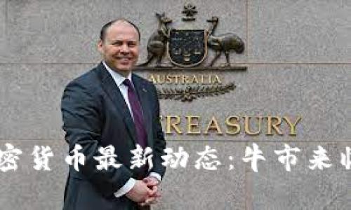 2023年10月加密货币最新动态：牛市来临还是市场调整？