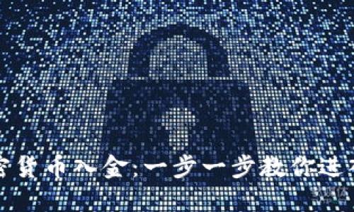如何轻松实现加密货币入金：一步一步教你进入数字资产新世界