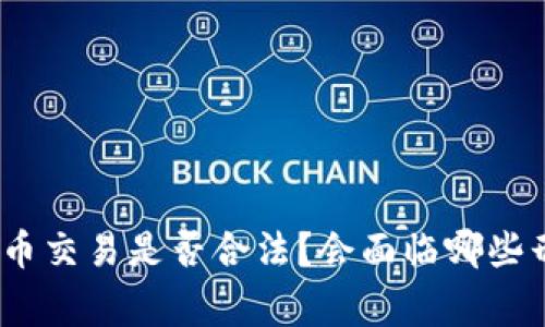 : 加密货币交易是否合法？会面临哪些刑事责任？