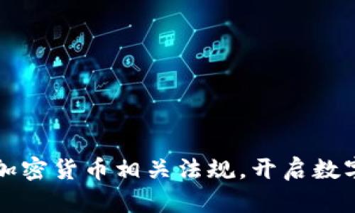 瑞士正式批准加密货币相关法规，开启数字资产的新篇章