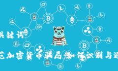 和关键词防范加密货币骗局：如何识别与避免