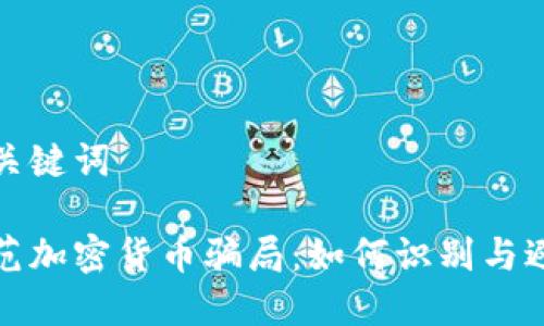 和关键词

防范加密货币骗局：如何识别与避免