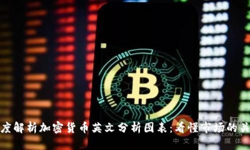 深度解析加密货币英文分析图表：看懂市场的关键