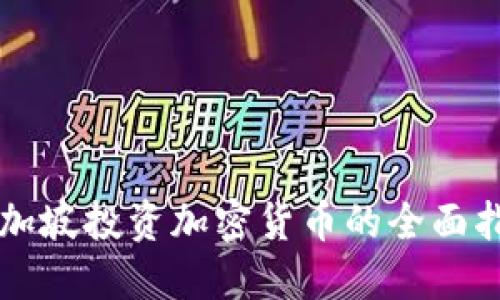 新加坡投资加密货币的全面指南