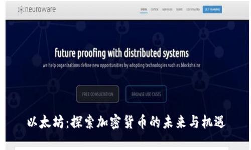 以太坊：探索加密货币的未来与机遇