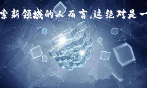 biao ti/biao ti美国加密货币关注度现状与未来趋势/biao ti

加密货币,美国,投资趋势/guanjianci

引言：加密货币的崛起
随着科技的不断进步和互联网的发展，加密货币作为一种新兴的数字资产，逐渐走进了人们的视野。尤其是在美国，随着比特币、以太坊等知名数字货币的风头越来越劲，投资者对于加密货币的关注度也在水涨船高。这一现象不仅仅是投资热潮，而是一场革新传统金融系统的运动！对于那些敢于从传统框架中跳出来的人而言，加密货币意味着无限可能！

加密货币的基本概念
在探讨美国加密货币的关注度之前，我们先来回顾一下加密货币的基本概念。加密货币是一种使用密码学技术确保交易安全并控制新单位生成的数字货币。其最显著的特征在于去中心化，交易在区块链网络上进行，不依赖于任何中央机构。这样的特征使得加密货币在保障用户隐私和交易透明度方面都有显著的优势。

美国市场的加密货币发展历程
美国作为全球最大的经济体之一，其加密货币市场的发展历程可以追溯到2009年比特币的诞生。当时，比特币的价格几乎为零，鲜有投资者关注。然而，随着时间的推移，加密货币市场如雨后春笋般蓬勃发展，越来越多的人开始认识和参与到这个市场中来。

2013年，比特币首次突破1000美元，引起了媒体和投资者的广泛关注。这种新型资产的出现，挑战了传统金融体系的稳定性，许多人开始思考加密货币的潜力。正如一位投资者所说：“比特币不仅是财富的象征，更是一场关于未来金融的讨论！”

加密货币的吸引力为何如此强劲？
那么，美国人民对加密货币的关注度为何如此强劲呢？从多方面来看，这种关注可归功于以下几个因素：

ul
    listrong投资机会：/strong对于越来越多的投资者而言，加密货币不仅是一种新的投资选择，更是获取高收益的潜力金矿。许多人在市场早期就大胆投资，迅速实现财富增值！/li
    listrong去中心化的魅力：/strong在全球化和互联网时代，去中心化的理念深深扎根于人们的心中。加密货币的去中心化特性，让人们不再受制于传统银行体系的约束，让个人掌握了更多的财务自由。/li
    listrong技术革命的契机：/strong随着区块链技术的逐渐成熟，越来越多的人看到了数字货币背后的技术革命。技术不仅提供了更高效的交易方式，更推动了金融科技的创新！/li
    listrong社会认知的提升：/strong随着媒体和社交平台的广泛传播，加密货币的知识和信息极大丰富，使得公众对其有了更深入的了解。这也是投资者冒险进入市场的重要原因之一。/li
/ul

加密货币在美国的法律监管
尽管加密货币在美国迅速发展，但其法律地位和监管政策仍处于不断变化之中。美国的监管机构如证券交易委员会（SEC）和商品期货交易委员会（CFTC）等，正着手建立相关的监管框架，以确保投资者的安全性和市场的稳定性。

许多人对这个过程充满期待和希望！因为一个成熟的监管体系不仅能够保护投资者的利益，也能为加密货币的未来发展提供更清晰的指引。同时，也将为机构投资者进入市场铺平道路，为行业带来更多的资金流入。这无疑是充满希望的未来！

加密货币的社会文化影响
除了经济层面的影响，加密货币的崛起还对美国社会和文化产生了深远的影响。越来越多的人开始关注金融科技，学习加密货币的相关知识，甚至有些社区开始用加密货币进行日常交易、互助和支持。

加密货币也成为了许多创业者新的商业机会，使得创新交融在这个新兴领域中。小型企业开始接受加密货币支付，而一些科技公司则尝试基于区块链技术开发新产品。这一系列的变化，体现了社会向数字经济转型的趋势，昭示着我们即将迈向全新的金融时代！

未来展望：加密货币的可能性
在经历了几年的快速发展后，加密货币在美国市场的未来将会是怎样的呢？许多专家和分析师对此充满信心！

从市场规模的角度来看，越来越多的人将意识到加密货币和区块链技术的潜力，更多的投资者和机构会加入到这个市场中。各种衍生品和金融工具的开发，将进一步促进加密货币的普及和应用。未来，我们可能会看到更多企业在支付、供应链管理等领域，利用区块链实现更高效的业务流程，这多么令人振奋啊！

另外，随着技术的不断进步，加密货币也将变得更易于使用。无论是便捷的钱包应用，还是简单的交易平台，都会让加密货币快速地融入人们的日常生活。这不仅是对金融交易方式的改变，更是对整个经济体系的重塑！

结论：加密货币的未来属于那些敢于改变的人
总的来说，美国加密货币的关注度正在不断上升，并展现出无限的可能性。虽然在这一过程中可能会面临诸多挑战和不确定性，但对于那些敢于把握机会、愿意探索新领域的人而言，这绝对是一场值得追逐的革命！

时代在变化，金融行业也在随着技术不断演进。在这个充满变革的时代，希望我们每个人都能积极拥抱变化，抓住机遇，让未来的金融生活更加美好！

让我们期待，未来的加密货币将带给我们怎样的惊喜吧！