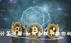 加密货币税金计算详解：如何合理申报你的数字