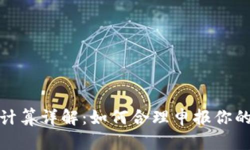 加密货币税金计算详解：如何合理申报你的数字货币收益