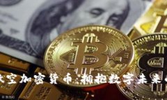 永不做空加密货币：拥抱数字未来的信仰