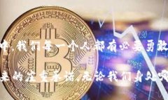   王兴谈加密货币的未来：变革、挑战与机遇 /