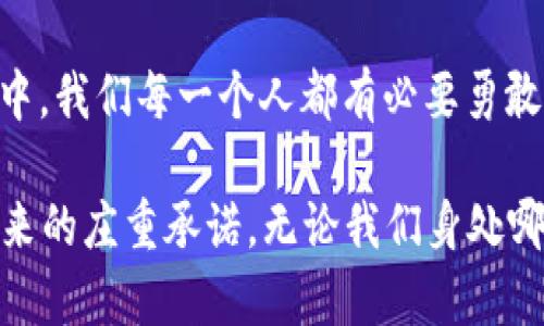   王兴谈加密货币的未来：变革、挑战与机遇 / 

 guanjianci 加密货币, 王兴, 区块链 /guanjianci 

引言：加密货币的浪潮

在当今快速发展的科技时代，加密货币已成为金融领域不可忽视的重要力量。我们常常会听到各界的声音，尤其是一些领军人物对于这一新兴事物的看法。王兴，作为美团的创始人，具有前瞻性的商业视角，他对加密货币的解读与展望，值得我们深入探讨。加密货币不仅仅是一种新型资产，更是全球经济运作方式的潜在变革者。多么令人振奋的前景啊！

加密货币的兴起：历史与背景

要理解王兴谈及加密货币的背景，首先需要追溯其兴起的历史。比特币于2009年诞生，标志着加密货币时代的开始。其背后的区块链技术，确保了交易的安全性与透明度，吸引了大量的投资者与发展者。在接下来的十年中，各种加密货币如雨后春笋般涌现，其中以以太坊、Ripple等最为著名。

这种去中心化的特性，挑战了传统金融体系的根基，提供了一种全新的资产储存和交易方式。王兴对这一现象的关注，不仅仅是因为它的商业潜力，更因为其对社会和经济结构的深远影响。是的，这种影响无疑是革命性的！

王兴对于加密货币的看法

王兴认为，加密货币不仅是资本的游戏，更是技术与社会进步的体现。他指出，随着数字经济的崛起，传统的货币体系面临着巨大的挑战。加密货币作为一种新兴的货币形式，能够打破传统监管的束缚，为用户提供更为灵活与高效的交易方式。这种转变正是推动经济和社会进步的重要动力。

他强调，区块链技术的潜力远不止于金融交易，其在供应链管理、隐私保护和身份验证等领域同样具有广泛的应用前景。王兴言辞恳切：“我们必须抓住这次机遇，否则将会被时代抛在后面。”这句话确实道出了许多传统行业仍在盘算着如何适应这一波科技浪潮的决心与焦虑。

技术与规范：双刃剑的挑战

然而，尽管加密货币的发展潜力巨大，但王兴也清晰地认识到其中的挑战。“加密货币如同一把双刃剑，”他说，“它既能推动创新，也可能带来不必要的风险。” 近年来，加密货币市场频繁的波动，以及一些黑天鹅事件，让许多投资者感到恐慌与不安。

此外，监管政策的不确定性也是加密货币发展过程中不得不面对的重要问题。各国政府对加密货币的态度不一，令人感到困惑。王兴提到，在推动行业发展的同时，制定合理的规范与监管框架，是行业可持续发展的关键所在。“唯有如此，才能保护投资者的权益，并真正发挥加密货币的优势！”他在讲话中强调。

未来展望：融合与创新的必然趋势

对于加密货币的未来，王兴充满信心。他认为，在技术不断迭代与创新的背景下，加密货币将逐步融入我们生活的方方面面。无论是通过数字钱包支付日常消费，还是在全球范围内进行交易，甚至是用于社交平台的奖励机制，都会在不久的将来成为常态。

他举例说，未来或许可以看到企业将加密货币作为一部分薪资来支付，或者利用区块链技术来追踪产品的来源与运输路径，从而提升透明度和消费者信任度。这种融合与创新将改变我们对金钱的理解，甚至对价值的定义。多么令人期待的未来啊！

文化影响：加密货币与社会变革

加密货币的崛起，不仅是经济上的革命，更是文化上的变革。王兴着重提到，在一些发展中国家，加密货币为金融服务缺乏的地区带来了新的希望。越来越多的人能够通过简单的互联网连接，参与到全球经济中来。这种 democratization 的过程，无疑是实现公平与机会的重要一步。

与此同时，加密货币在青年文化中也悄然扎根，成为许多人财富梦的一部分。年轻一代对技术的接受度与推动力，让他们在加密货币的投资与应用中表现出极大的热情。这种跨越传统金融体系的现象，正是时代的缩影，多么令人振奋的景象啊！

结语：拥抱变革的勇气

王兴的观点清晰明了：加密货币将持续引领金融乃至社会的变革潮流，但只有在谨慎对待技术与市场风险的前提下，才能真正发挥它的潜力。在未来的发展过程中，我们每一个人都有必要勇敢地迎接这一波变革，把握机会，充分利用新的科技手段，为自己和社会创造更加美好的未来！

正如王兴所言：“在这样一个变革的时代，机遇与挑战并存，只有那些勇于迎接变化的人，才能在浪潮中站稳脚跟！”无疑，这番话是对我们所有人的激励，也是对未来的庄重承诺。无论我们身处哪里，加密货币的未来都与每一个人息息相关。让我们共同期待，一个充满希望与无限可能性的未来吧！