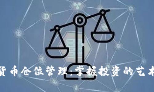: 加密货币仓位管理：掌握投资的艺术与科学