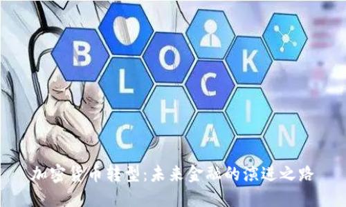 加密货币转型：未来金融的演进之路