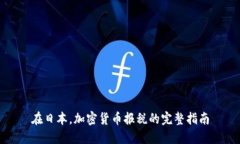 在日本，加密货币报税的完整指南