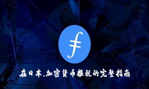 在日本，加密货币报税的完整指南