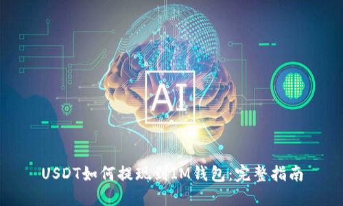 USDT如何提现到IM钱包：完整指南