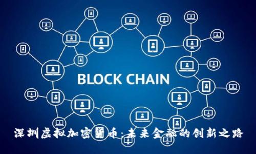 深圳虚拟加密货币：未来金融的创新之路