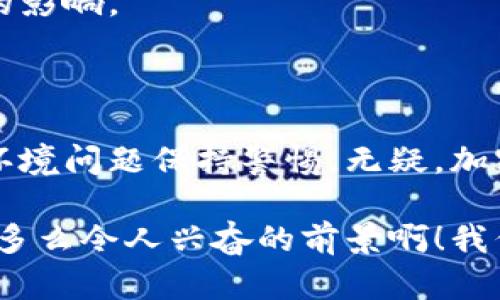 外国网友对加密货币的热议与看法

加密货币, 外国网友, 评论/guanjianci

引言：数字货币的崛起

在数字科技飞速发展的今天，加密货币无疑成为了全球金融市场上的一道亮丽风景线。从比特币诞生之初的默默无闻，到如今成为投资者纷纷追逐的“金领”，加密货币的影响力已经渗透到各个国家和地区的经济、文化，甚至是社会生活中。

无论是在北美的咖啡馆，还是在欧洲的酒吧，讨论加密货币似乎已经成为年轻人社交的一部分。那么，外国网友对加密货币究竟有怎样的看法呢？接下来，我们将深入挖掘这些评论，探讨加密货币在他们心中的位置。

第一部分：投资的热潮与风险的担忧

近年来，加密货币的投资热潮席卷全球，许多人将其视为一条通往财富自由的道路！例如，一位来自美国的网友在论坛上分享了他的投资经历，他说：“我在2018年初投资比特币，起初只是一种尝试。没想到短短几个月后，价格翻了几倍！”

这样的成功故事不断激励着更多的投资者加入加密货币的世界，然而伴随而来的是大量的风险和不确定性。一位来自英国的网友对此表示了担忧：“我听说很多人因为投资加密货币而破产，虽然有机会赚钱，但这种波动性让我感到很不安。”

第二部分：对传统金融系统的挑战

加密货币的出现引发了对传统金融系统的深刻思考。来自加拿大的网友提到：“以前我们总是依赖银行和政府来管理我们的财富，但加密货币让我感到拥有了更多的控制权！”

这种想法在许多网友中引起了共鸣。他们对去中心化的呼声响亮无比，认为这种新型的金融体系或许能够打破传统金融机构的桎梏，尤其是在一些经济不稳定的国家，一些作者甚至用“革命”一词来形容加密货币带来的变化。多么令人振奋的想法啊！

第三部分：对技术与隐私的关注

在评论中，技术和隐私问题也是不可忽视的探讨热点。一些网友表示，加密货币作为一种基于区块链技术的金融工具，其安全性和透明性是其他传统支付方式无法比拟的。例如，一位技术爱好者指出：“区块链技术赋予了加密货币独特的安全属性，使用它你可以避免不必要的中介，而且信息更难以伪造！”

然而，另一方面，隐私的问题也引发了不少讨论。一位来自德国的网友忧心忡忡：“虽然区块链可以提供安全性，但它的透明特性也意味着我的交易记录都可以被追踪。我对隐私的保护感到担忧。”

第四部分：全球化背景下的发展潜力

加密货币的崛起也与当前的全球化背景密不可分。许多网友认为，在全球经济高度一体化的今天，加密货币能够为跨国交易提供更为便捷的解决方案。一位来自澳大利亚的留学生提到：“我在海外生活，发送汇款回家往往费时费钱。加密货币的出现，让我看到了一种新的可能性！”

这种跨国界的便利性吸引了越来越多的人关注和投资加密货币，许多网友纷纷表示，未来的金融交易或许将不再受制于国界，真是让人充满期待！

第五部分：环保问题引发的争议

在某些论坛中，有网友开始思考加密货币在环境方面的影响。例如，一位生态环保人士强调道：“比特币挖矿耗费了大量的电力，甚至对环境造成了负担，这让我对它的未来感到担忧。”

的确，随着越来越多的国家将环保问题提上日程，如何在推动加密货币发展的同时，保持对环境的责任感，成为了一个不可回避的问题。这样的观点引发了热烈的讨论，许多网友开始呼吁开发更为环保的加密货币项目。这份责任感，何其重要啊！

第六部分：对未来的展望与信心

综观跨国界的网友评论，加密货币无疑是一个极具争议的话题。然而他们对未来的展望充满了希望。一位来自新加坡的青年充满信心地表示：“我相信加密货币在未来将会越来越普及，成为新的金融主流！”

他所表达的信心在许多外国网友中引发了共鸣，尤其是在年轻一代中，他们看好加密货币的发展前景，认为它将会对社会、经济产生深远的影响。

结论：技术与情感的交织

从外国网友对于加密货币的评论中，我们可以看到一个复杂而多面的景象。他们既被加密货币所带来的投资机会吸引，又对风险、隐私和环境问题保持警惕。无疑，加密货币已经成为人们生活中无法忽视的一部分，它不仅仅是一种金融工具，更是连接情感与技术的纽带。

在未来的日子里，这样的讨论与关注只会愈演愈烈。每一个社交平台，每一次关于加密货币的讨论，都将推动我们进一步思考金融的未来。多么令人兴奋的前景啊！我们一起期待，期待加密货币能够在更多的生命中激发出无限可能！