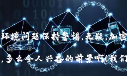 外国网友对加密货币的热议与看法

加密货币, 外国网友, 评论/guanjianci

引言：数字货币的崛起

在数字科技飞速发展的今天，加密货币无疑成为了全球金融市场上的一道亮丽风景线。从比特币诞生之初的默默无闻，到如今成为投资者纷纷追逐的“金领”，加密货币的影响力已经渗透到各个国家和地区的经济、文化，甚至是社会生活中。

无论是在北美的咖啡馆，还是在欧洲的酒吧，讨论加密货币似乎已经成为年轻人社交的一部分。那么，外国网友对加密货币究竟有怎样的看法呢？接下来，我们将深入挖掘这些评论，探讨加密货币在他们心中的位置。

第一部分：投资的热潮与风险的担忧

近年来，加密货币的投资热潮席卷全球，许多人将其视为一条通往财富自由的道路！例如，一位来自美国的网友在论坛上分享了他的投资经历，他说：“我在2018年初投资比特币，起初只是一种尝试。没想到短短几个月后，价格翻了几倍！”

这样的成功故事不断激励着更多的投资者加入加密货币的世界，然而伴随而来的是大量的风险和不确定性。一位来自英国的网友对此表示了担忧：“我听说很多人因为投资加密货币而破产，虽然有机会赚钱，但这种波动性让我感到很不安。”

第二部分：对传统金融系统的挑战

加密货币的出现引发了对传统金融系统的深刻思考。来自加拿大的网友提到：“以前我们总是依赖银行和政府来管理我们的财富，但加密货币让我感到拥有了更多的控制权！”

这种想法在许多网友中引起了共鸣。他们对去中心化的呼声响亮无比，认为这种新型的金融体系或许能够打破传统金融机构的桎梏，尤其是在一些经济不稳定的国家，一些作者甚至用“革命”一词来形容加密货币带来的变化。多么令人振奋的想法啊！

第三部分：对技术与隐私的关注

在评论中，技术和隐私问题也是不可忽视的探讨热点。一些网友表示，加密货币作为一种基于区块链技术的金融工具，其安全性和透明性是其他传统支付方式无法比拟的。例如，一位技术爱好者指出：“区块链技术赋予了加密货币独特的安全属性，使用它你可以避免不必要的中介，而且信息更难以伪造！”

然而，另一方面，隐私的问题也引发了不少讨论。一位来自德国的网友忧心忡忡：“虽然区块链可以提供安全性，但它的透明特性也意味着我的交易记录都可以被追踪。我对隐私的保护感到担忧。”

第四部分：全球化背景下的发展潜力

加密货币的崛起也与当前的全球化背景密不可分。许多网友认为，在全球经济高度一体化的今天，加密货币能够为跨国交易提供更为便捷的解决方案。一位来自澳大利亚的留学生提到：“我在海外生活，发送汇款回家往往费时费钱。加密货币的出现，让我看到了一种新的可能性！”

这种跨国界的便利性吸引了越来越多的人关注和投资加密货币，许多网友纷纷表示，未来的金融交易或许将不再受制于国界，真是让人充满期待！

第五部分：环保问题引发的争议

在某些论坛中，有网友开始思考加密货币在环境方面的影响。例如，一位生态环保人士强调道：“比特币挖矿耗费了大量的电力，甚至对环境造成了负担，这让我对它的未来感到担忧。”

的确，随着越来越多的国家将环保问题提上日程，如何在推动加密货币发展的同时，保持对环境的责任感，成为了一个不可回避的问题。这样的观点引发了热烈的讨论，许多网友开始呼吁开发更为环保的加密货币项目。这份责任感，何其重要啊！

第六部分：对未来的展望与信心

综观跨国界的网友评论，加密货币无疑是一个极具争议的话题。然而他们对未来的展望充满了希望。一位来自新加坡的青年充满信心地表示：“我相信加密货币在未来将会越来越普及，成为新的金融主流！”

他所表达的信心在许多外国网友中引发了共鸣，尤其是在年轻一代中，他们看好加密货币的发展前景，认为它将会对社会、经济产生深远的影响。

结论：技术与情感的交织

从外国网友对于加密货币的评论中，我们可以看到一个复杂而多面的景象。他们既被加密货币所带来的投资机会吸引，又对风险、隐私和环境问题保持警惕。无疑，加密货币已经成为人们生活中无法忽视的一部分，它不仅仅是一种金融工具，更是连接情感与技术的纽带。

在未来的日子里，这样的讨论与关注只会愈演愈烈。每一个社交平台，每一次关于加密货币的讨论，都将推动我们进一步思考金融的未来。多么令人兴奋的前景啊！我们一起期待，期待加密货币能够在更多的生命中激发出无限可能！