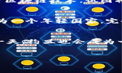 约旦支持加密货币的现状与未来
约旦, 加密货币, 监管/guanjianci

引言：加密货币的崛起
近年来，加密货币在全球范围内迅速崛起，成为一种新兴的投资和交易工具。随着比特币、以太坊等数字货币的广泛认可，越来越多的国家开始审视这些虚拟资产的合法性与监管问题。那么，约旦作为中东地区的重要国家，它对加密货币的态度又是如何呢？多么令人振奋的是，许多人已经开始关注这个问题！

约旦对加密货币的态度
至今，约旦政府对加密货币的态度仍然相对谨慎。在早期阶段，约旦央行（CBJ）曾发表声明，警告公众加密货币的高风险性，并明确表示这些虚拟资产并不被视作合法货币。央行强调，持有和交易加密货币可能面临无法追索的风险，尤其是在缺乏法律框架和保护措施的情况下。

监管与法律框架的缺失
尽管约旦央行对加密货币持有审慎态度，但国家的监管框架相对滞后。不同于许多国家已经开始制定相关法律，约旦在这一方面仍然缺乏明确的规定。加密货币的无国界特性导致其在许多情况下难以被有效监管，给投资者带来了信心不足的局面。同样，这也让有意进入该领域的创业者感到迷茫，更难以拓展业务。

民众对此的认知与接受度
尽管政府的态度较为保守，但约旦民众对加密货币的兴趣却在不断上升。一些年轻人和技术爱好者对此表现出极大的热情，甚至尝试通过社交媒体和讨论群体分享有关加密货币的知识与经验。他们认为，数字货币能够为金融自由和创新提供新的可能。不禁让人感叹，科技的发展有时能超越政府的政策！

风险与挑战
无可否认的是，进入加密货币投资领域风险重重。除了价格波动大、市场操纵等因素，约旦的投资者还面临着法律风险和诈骗的危险。就像一个世界级的赌局! 政府的监管缺乏无疑给一些不法分子提供了可乘之机，使得一些投资者受到损失。因此，在投资前，了解相关信息和市场动态显得尤为重要。

周边国家的影响
约旦周边的一些国家对加密货币持有的态度也是一个不可忽视的因素。例如，以色列在高科技领域的发展使得加密货币在当地受到了一定的认可。而沙特阿拉伯则开始探索区块链技术，试图将其应用于金融领域。这些国家的动向可能会在一定程度上影响约旦的政策制定和公众观点。值得注意的是，文化的差异与社会习惯也可能影响人们对新兴技术的接受程度。

未来展望：希望与挑战共存
尽管约旦对加密货币的监管仍然处于观望阶段，但这并不意味着它的未来不足以乐观。随着区块链技术的不断发展，越来越多的国家开始意识到数字经济的潜力。而约旦作为一个年轻国家，完全有可能在这一浪潮中找准自己的定位。多么令人期待未来的发展啊！也许，在不久的将来，我们会看到约旦在加密货币领域迈出新的步伐，以及真正的创新产生。

结论：拥抱变革
总的来说，约旦在对待加密货币的问题上需要进一步的探索和研究。虽然当前政策仍较为保守，但伴随着市场的不断发展与民众的期望，未来的变化是无法避免的。或许，某一天，约旦也会成为一个加密货币友好型国家，让我们共同期待吧！希望所有的投资者和创业者都能在这个新的金融生态中找到自己的位置，拥抱变革，迎接未来！

参考文献
（此处可以加入相关的参考数据和文献，确保信息的真实性与可靠性）