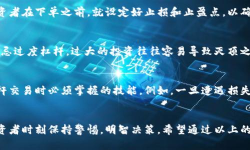 货币加密杠杆：如何在加密市场中有效运用杠杆交易

加密货币, 杠杆交易, 投资策略/guanjianci

引言
在这个快速发展的数字时代，加密货币已经成为一种新兴的投资方式，其市场波动性吸引了许多投资者。然而，随着机遇而来的，还有风险，特别是当谈及杠杆交易时。杠杆交易是指借用资金进行投资，放大潜在收益的同时，也同样增加了损失的风险。那么，如何在加密市场中有效地运用杠杆交易呢？

什么是杠杆交易？
杠杆交易可以简单理解为使用借贷资本进行投资。在传统金融市场，投资者通过保证金账户进行杠杆交易，借用券商的资金来加大投资规模。而在加密货币市场中，许多交易所也提供杠杆交易的功能。通过这种方式，投资者只需投入一部分资金，就可以控制更大价值的资产。比如，使用10倍杠杆，投资者只需用100美元就可以控制价值1000美元的加密资产。

杠杆交易的优势
杠杆交易的最大优势在于其能够放大盈利。想象一下，如果你投资100美元，并且通过杠杆交易，实现了50%的收益，这时你将不仅仅收获50美元，因为你的本金被放大了10倍，你的实际盈利将会是500美元，简直令人兴奋！

此外，杠杆交易还允许投资者在市场低迷时利用小额资金进行大额交易，增加获利机会。这种策略在高波动性的市场中尤其有效，尤其是在加密货币领域，价格的波动常常让人难以预测，如何掌握这其中的技巧，将是一门无比重要的学问！

杠杆交易的风险
不过，欢乐的背后也伴随着风险！杠杆交易不仅放大盈利，也同样放大潜在的亏损。如果市场波动朝着不利于你的方向发展，可能导致资金迅速缩水，甚至被迫平仓的风险。这种情况下，投资者的损失会远超过最初的投入金额，甚至可能面临负债风险！

在此，我忍不住想要强调，充分理解并接受风险，是每一个打算进入加密货币杠杆交易的投资者都必须面临的第一步。了解自己的承受能力，量入为出，才是拨开云雾见天明的关键！

有效的杠杆交易策略
既然杠杆交易潜在收益与风险并存，那么如何才能在这条道路上走得更远呢？以下是一些有效的杠杆交易策略，供投资者参考：

h41. 了解市场趋势/h4
市场的走势对于杠杆交易的成功与否影响巨大。在进行杠杆交易之前，投资者应该充分研究市场趋势，了解相关的技术分析和基本面分析。掌握趋势的变化，比如通过K线图表、MACD等指标，可以帮助投资者更好地做出判断，减少风险。

h42. 设置止损和止盈/h4
止损与止盈是保障投资者资金安全的有效手段。无论是选择杠杆交易，还是传统交易，设置合理的止损点和止盈点都可以有效控制风险和锁定收益。建议投资者在下单之前，就设定好止损和止盈点，以确保在市场波动情况下，能够及时反应，保障自身的利益。

h43. 管理投资资金/h4
合理管理投资资金，选择适当的杠杆倍数是成功的关键。建议初学者从低杠杆开始，逐步增加杠杆倍数，熟悉市场后再根据自己的风险承受能力进行调整。切忌过度杠杆，过大的投资往往容易导致灭顶之灾！

心理因素的影响
在任何一种交易中，心理因素都对交易结果有着深远的影响，尤其在加密货币市场这种波动剧烈的环境中更是如此！情绪管理、保持冷静是投资者在进行杠杆交易时必须掌握的技能。例如，一旦遭遇损失，很多投资者可能会因为恐慌而选择过早平仓，从而错失反转的机会。多么令人振奋！控制情绪，保持理智，才是致胜之道！

总结
在加密货币市场中，有效运用杠杆交易不仅能够为投资者带来可观的收益，还能够为他们提供更多的交易机会。然而，杠杆交易的高风险也提醒着每一位投资者时刻保持警惕，明智决策。希望通过以上的实践经验和建议，能帮助你在加密货币杠杆交易的道路上走得更远，收获属于自己的成功！